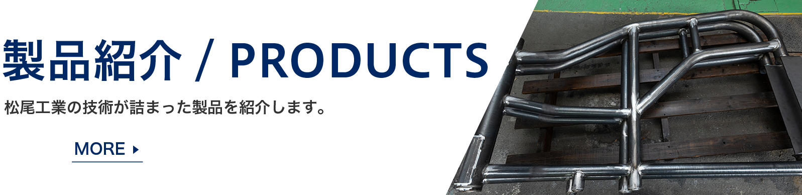 製品紹介-PRODUCTS 松尾工業の技術が詰まった製品を紹介します。